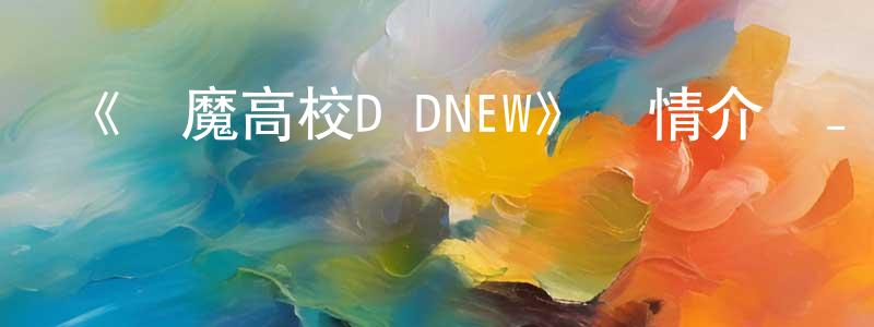 蔡曉菊的動漫綜藝大全,《惡魔高校D×DNEW》詳情介紹_惡魔高校D×DNEW已完結在線觀看_惡魔高校D×DNEW迅雷下載_日漫